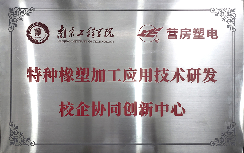 特种橡塑加工应用技术研发校企协同创新中心