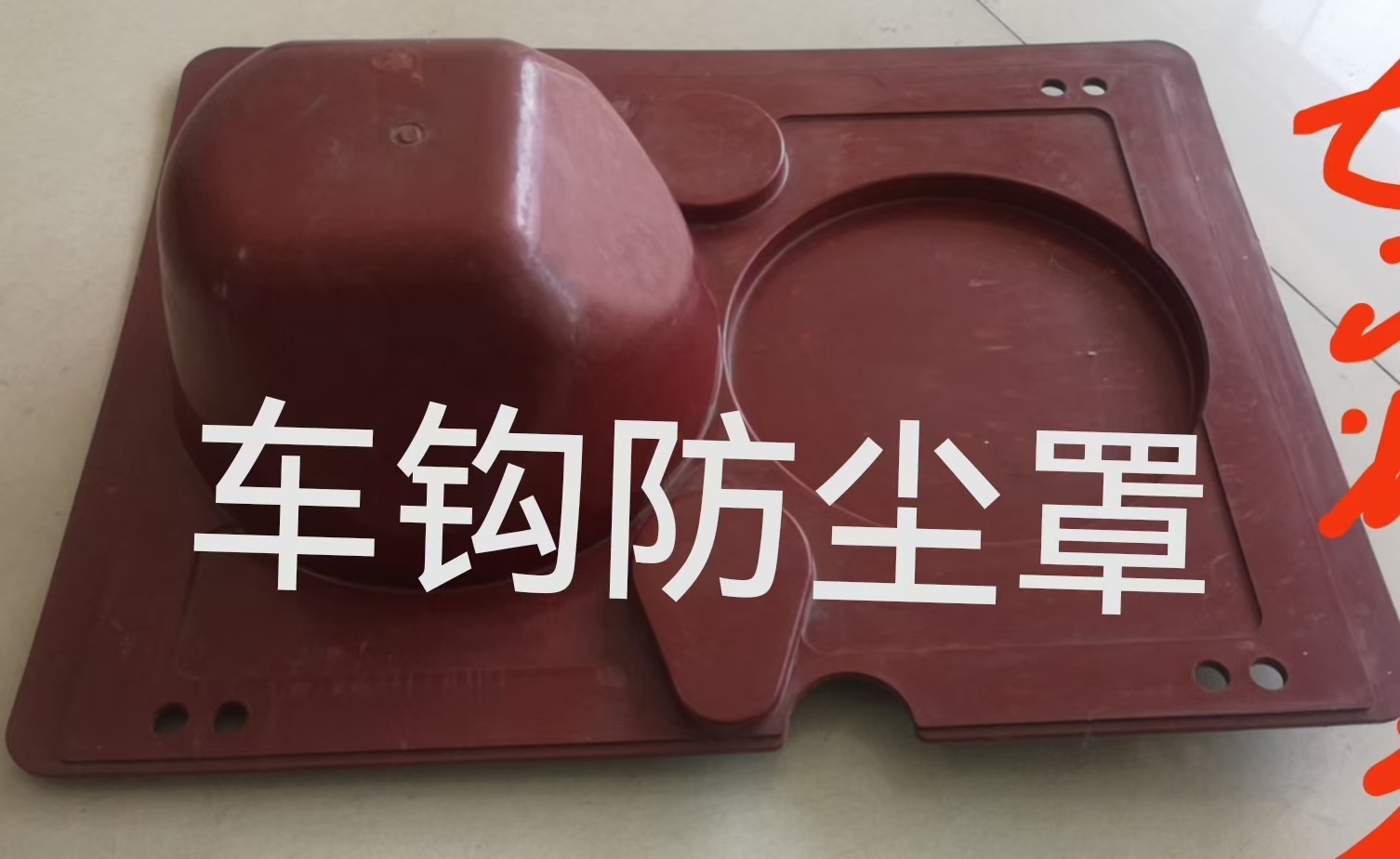 车钩防尘罩